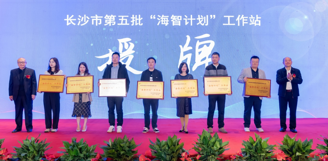 加快推进全球化发展进程!荣获长沙市“海智计划”工作站授牌