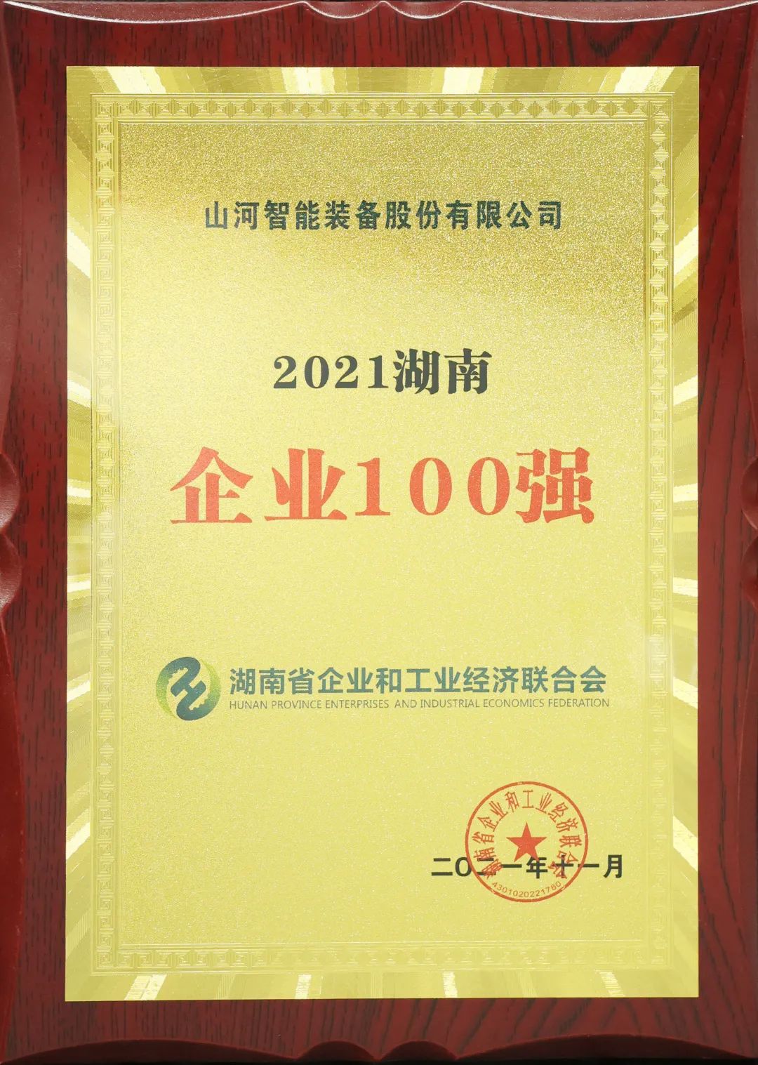 厉害了!再次登榜湖南企业100强