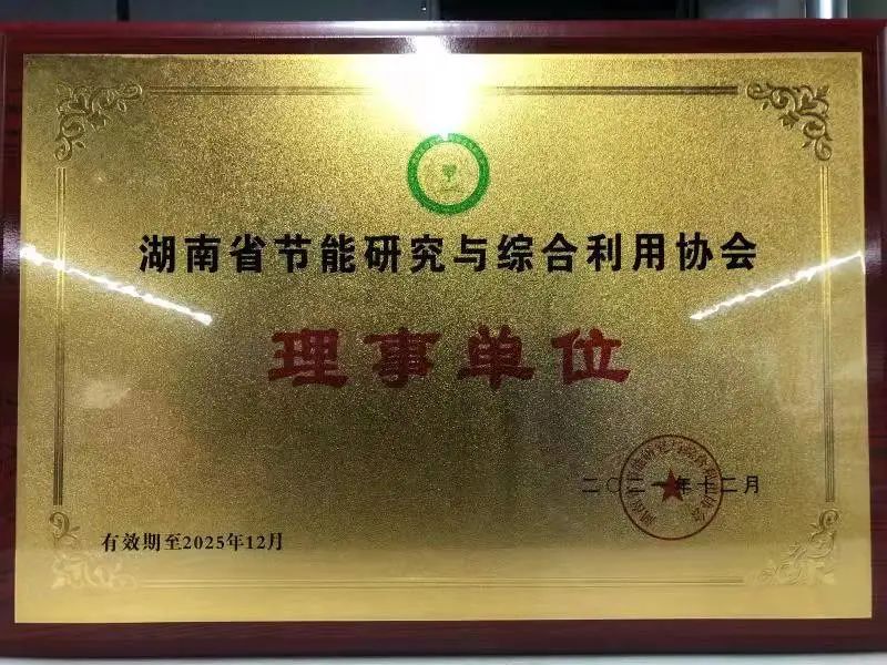 绿色制造再上新台阶!当选湖南省节能研究与综合利用协会理事单位