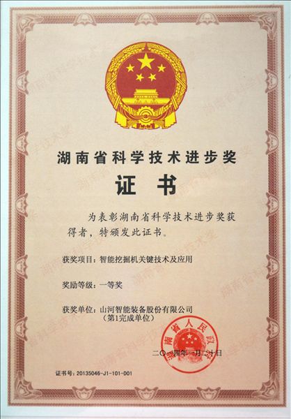 “智能挖掘机关键技术及应用”项目荣获湖南省科技进步一等奖