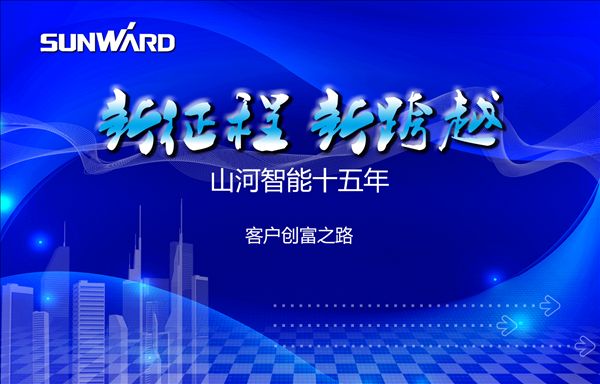 十五年 客户创富之路