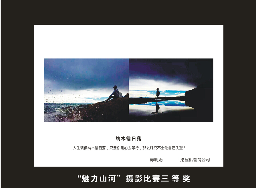 成立16周年司庆活动“魅力山河”摄影比赛优秀作品展