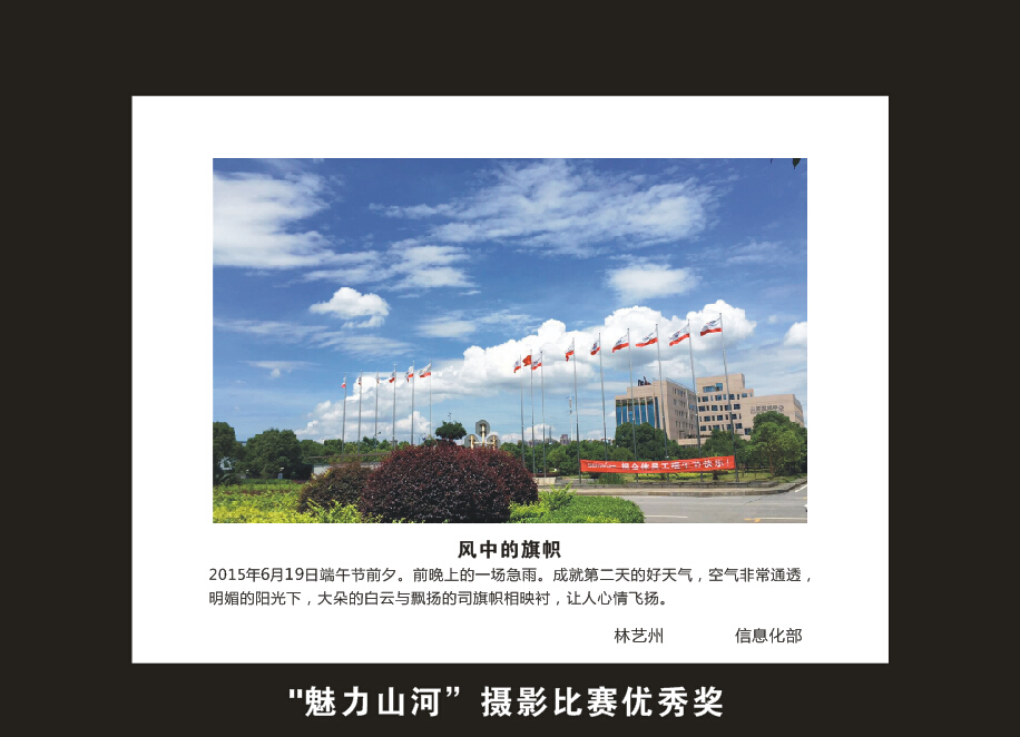 成立16周年司庆活动“魅力山河”摄影比赛优秀作品展