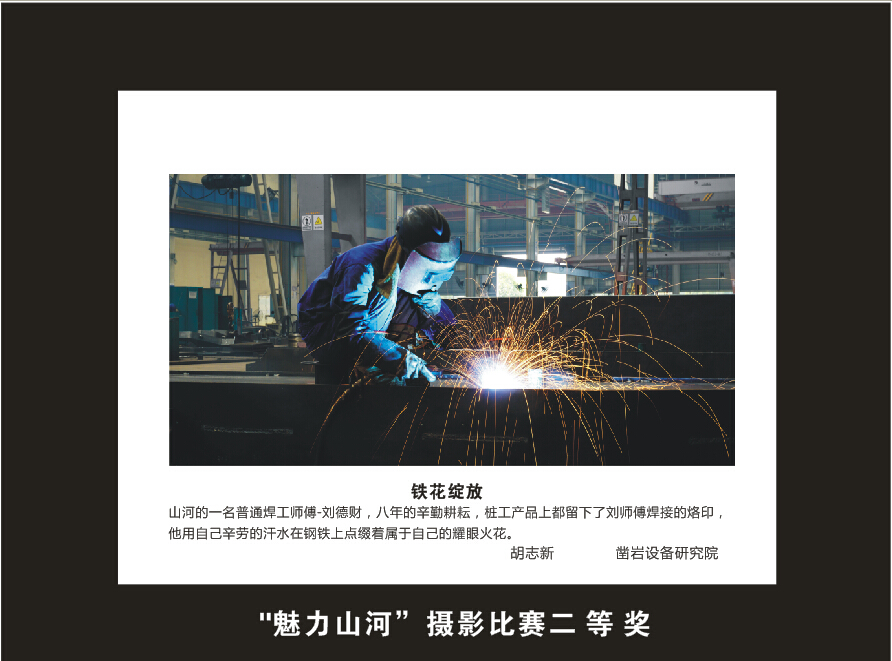 成立16周年司庆活动“魅力山河”摄影比赛优秀作品展