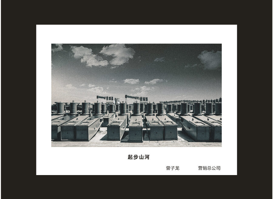 成立16周年司庆活动“魅力山河”摄影比赛优秀作品展