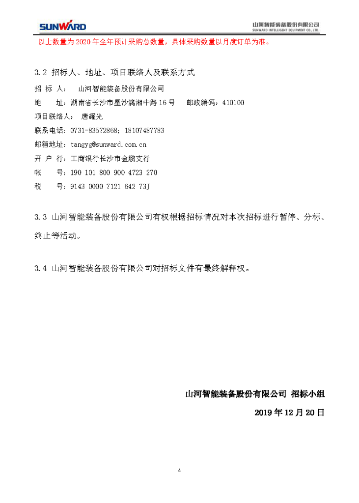 2020年度轴承招标公告