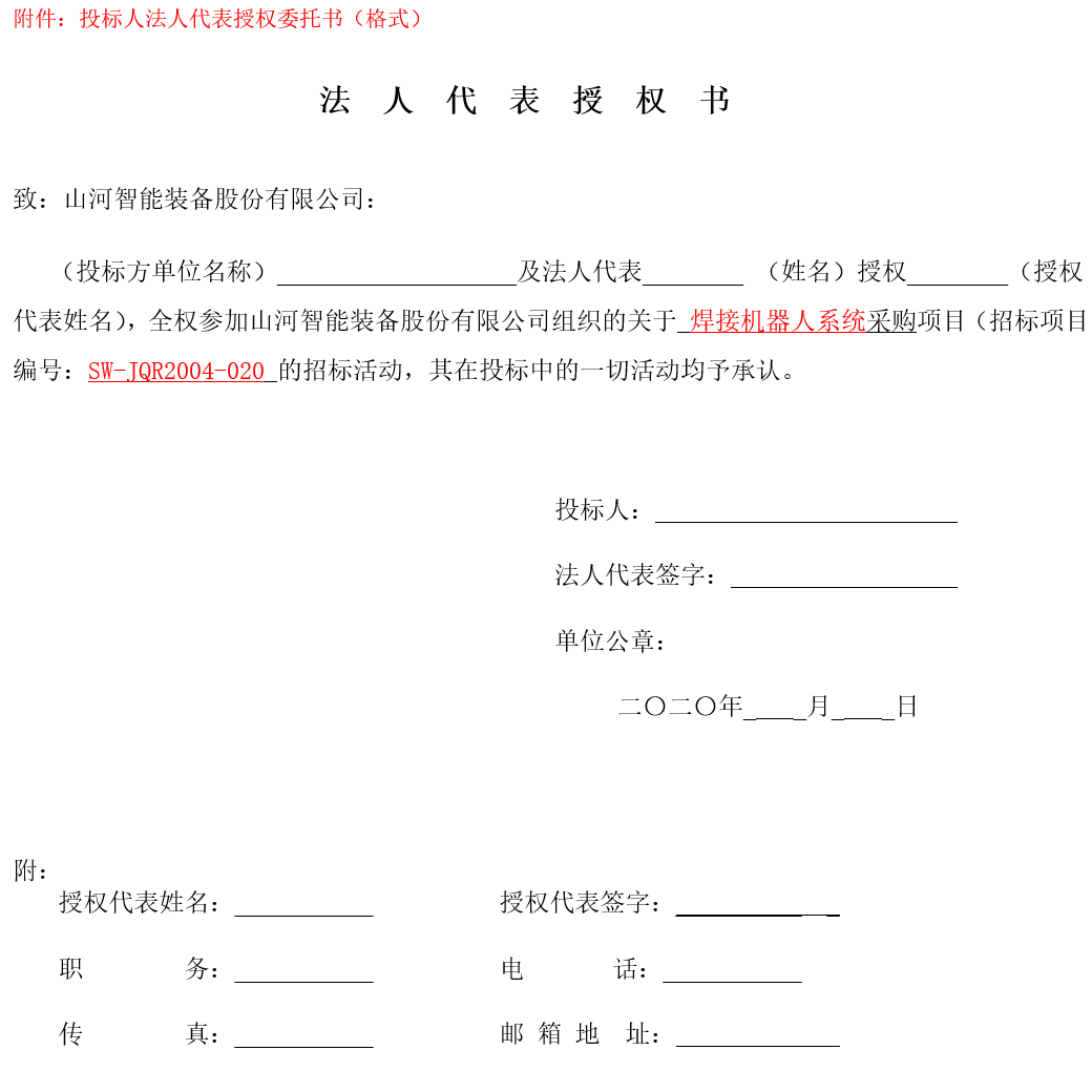焊接机器人系统采购（2020第二批）招标公告