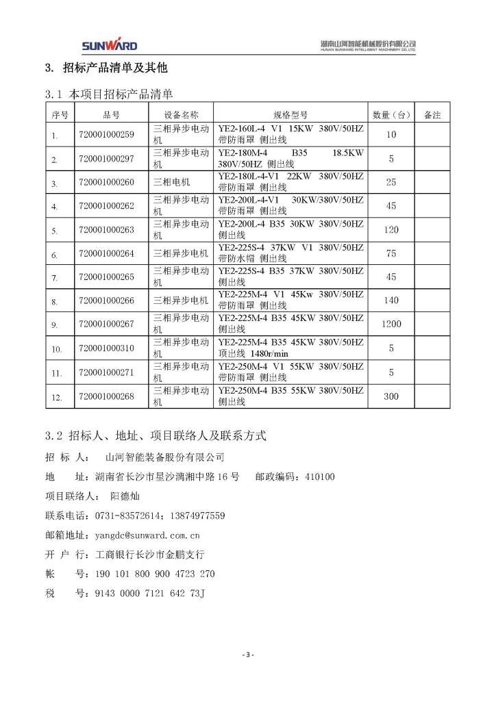 三相异步电动机采购项目