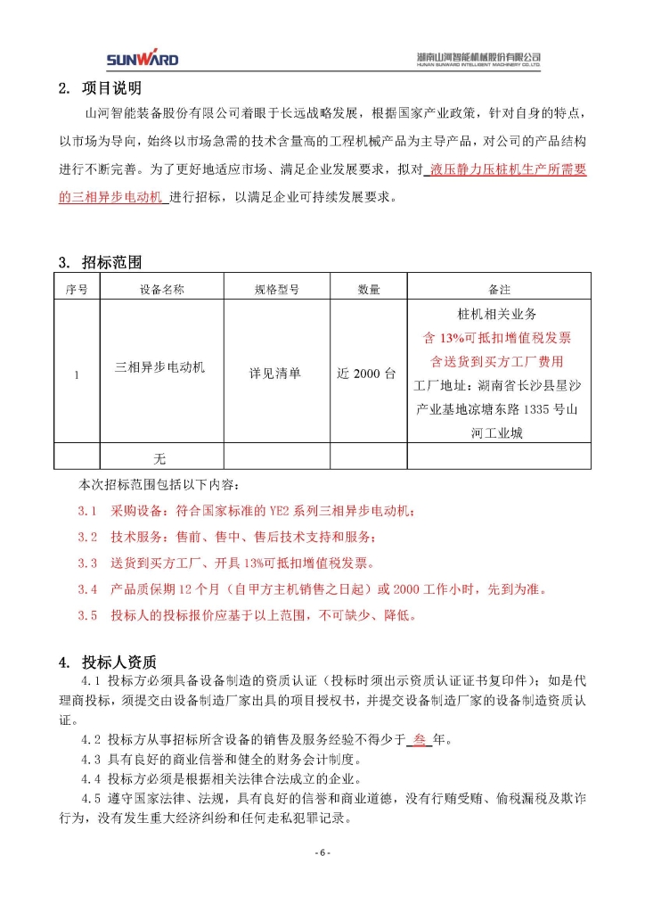 三相异步电动机采购项目