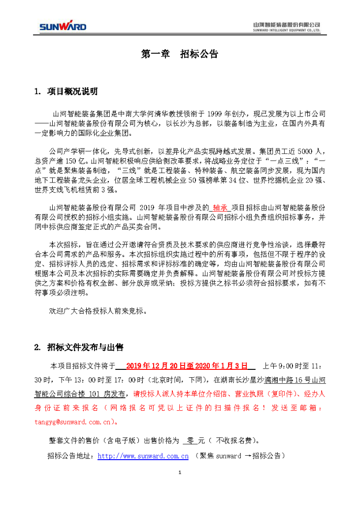 2020年度轴承招标公告