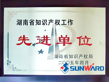 获湖南省知识产权先进单位称号