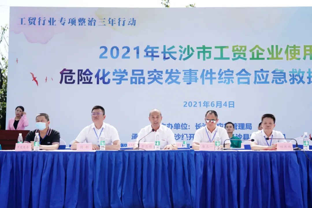 实战演练砺精兵——2021年长沙市工贸企业危险化学品综合应急演练在举行