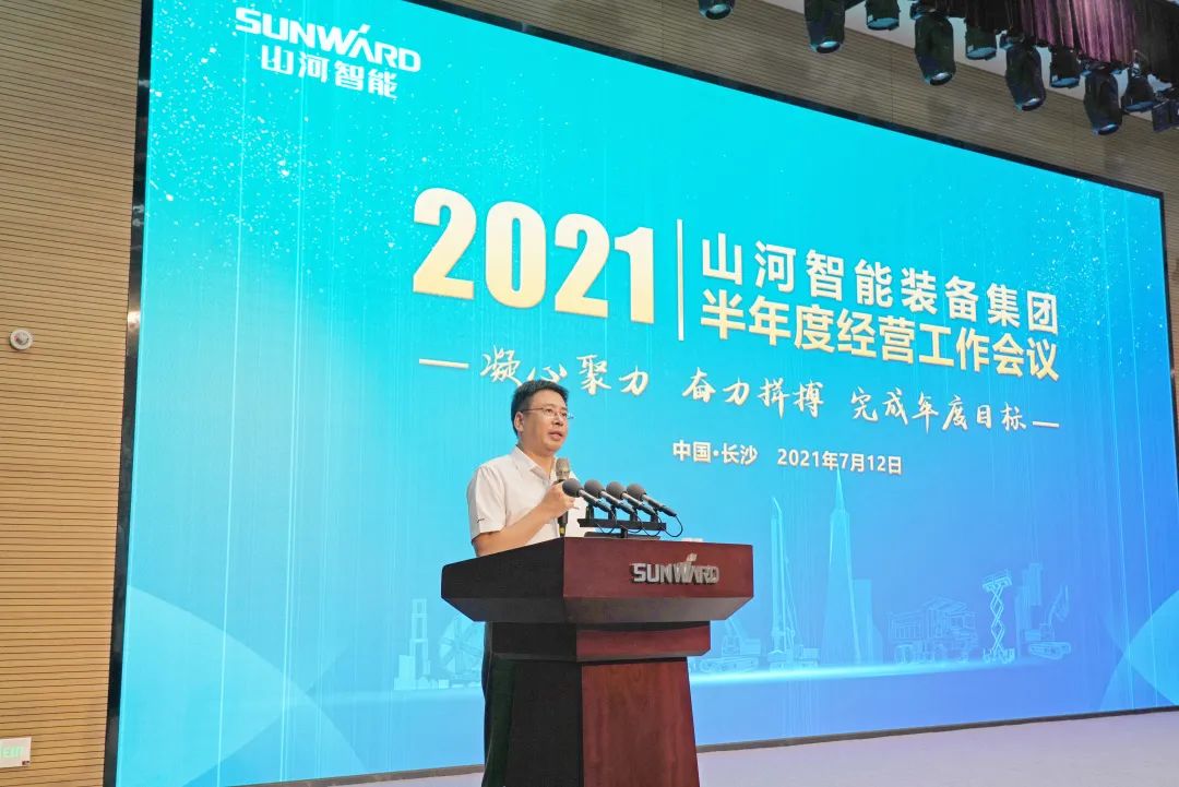 2021年半年度经营工作会议隆重召开