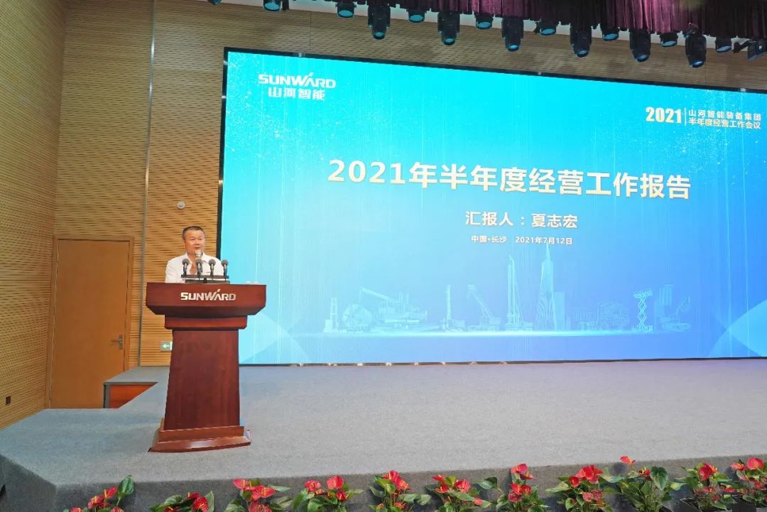 2021年半年度经营工作会议隆重召开