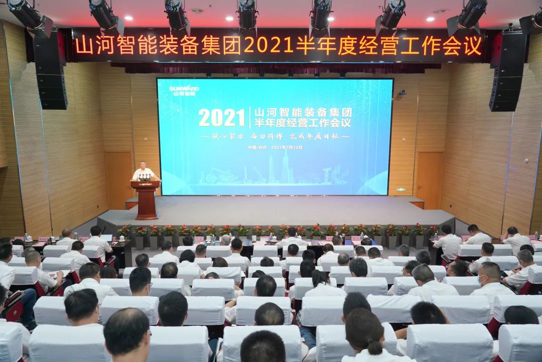 2021年半年度经营工作会议隆重召开