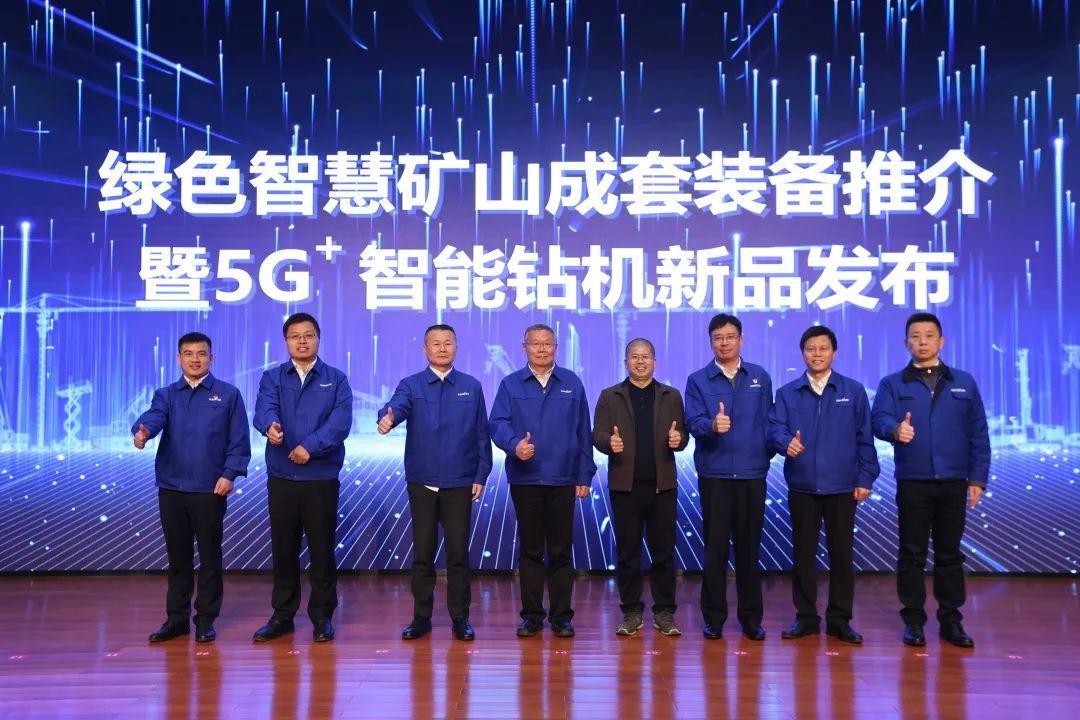 全球首创5G+智能钻机重磅发布，倾力打造绿色智慧矿山成套装备