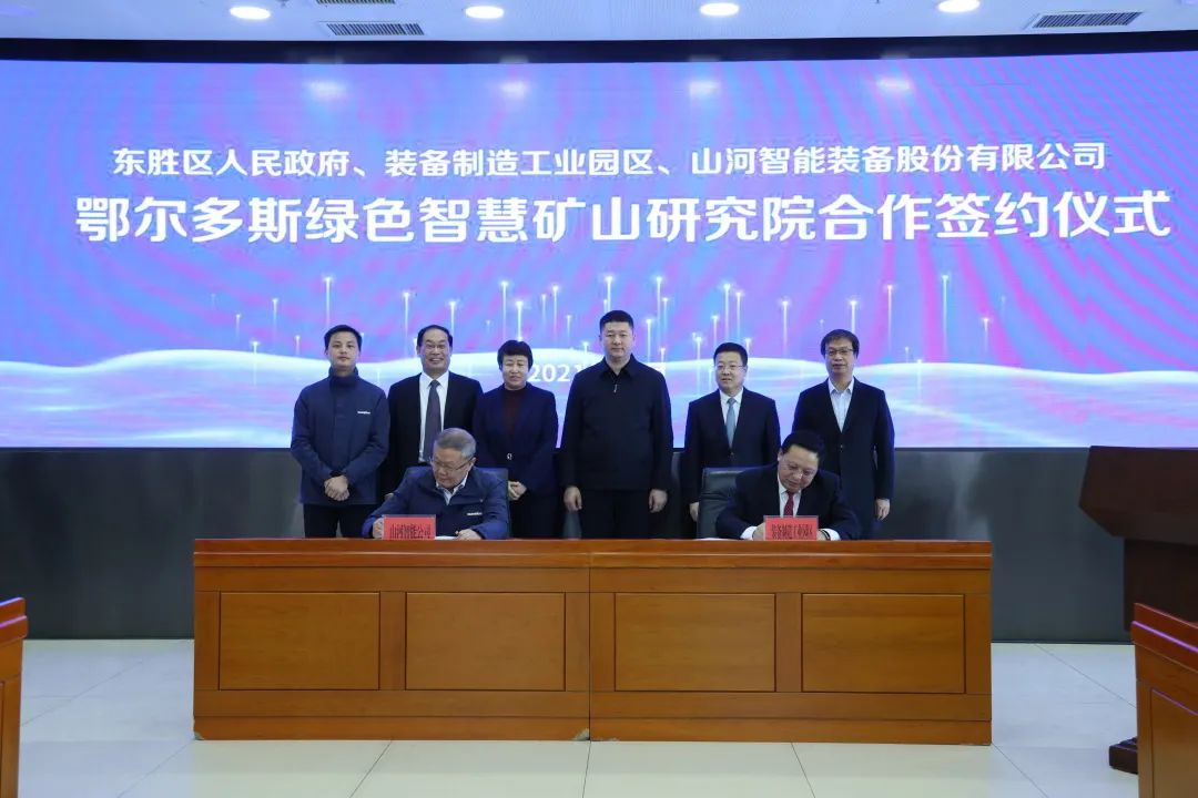 持续助力“双碳”目标！（鄂尔多斯）绿色智慧矿山研究院正式成立