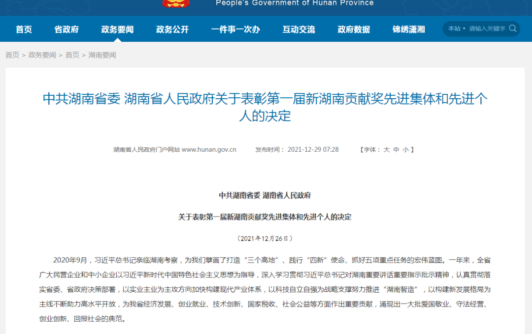载誉而归！荣获“新湖南贡献奖”