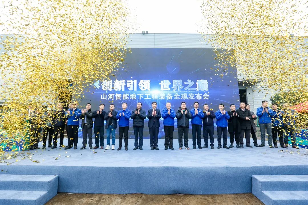 多款产品问鼎世界之最！地下工程装备全球发布会成功举行