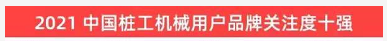 品牌赋能！登上“工程机械用户品牌关注度十强”榜单