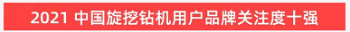 品牌赋能！登上“工程机械用户品牌关注度十强”榜单