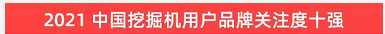 品牌赋能！登上“工程机械用户品牌关注度十强”榜单