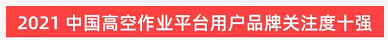 品牌赋能！登上“工程机械用户品牌关注度十强”榜单