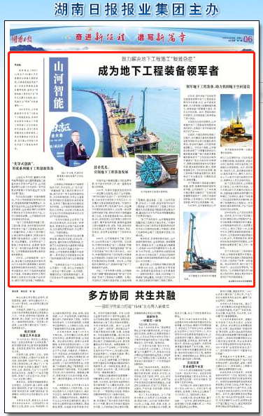 湖南日报：致力解决地下工程施工“疑难杂症” 成为地下工程装备领军者