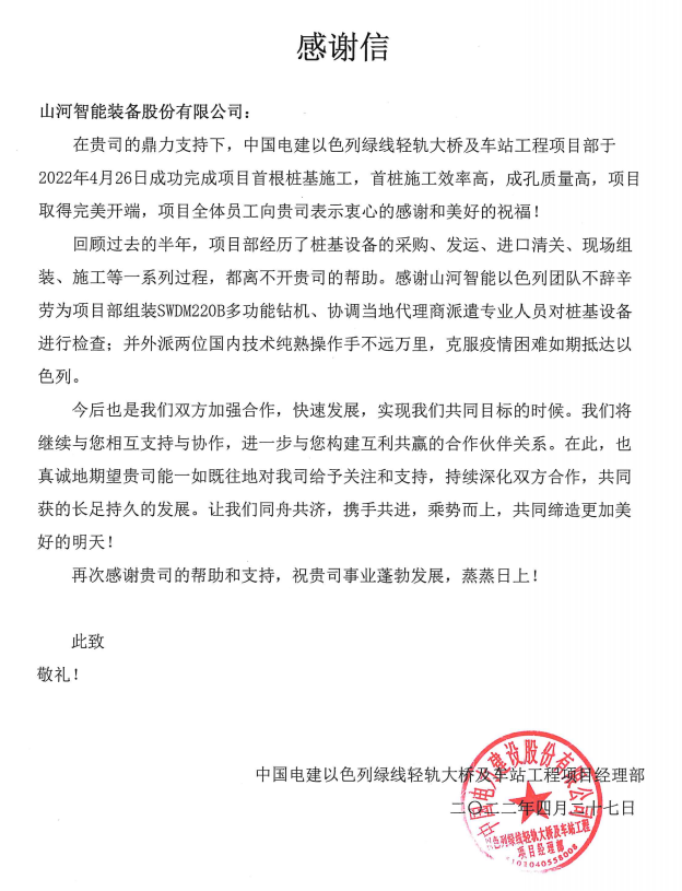 又双叒叕获感谢信！携手中国电建勇闯“一带一路”