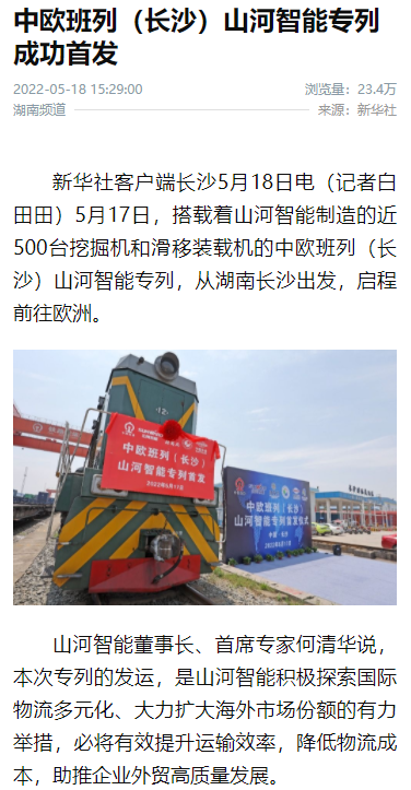 中欧班列（长沙）专列首发引媒体关注