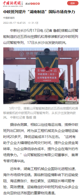 中欧班列（长沙）专列首发引媒体关注