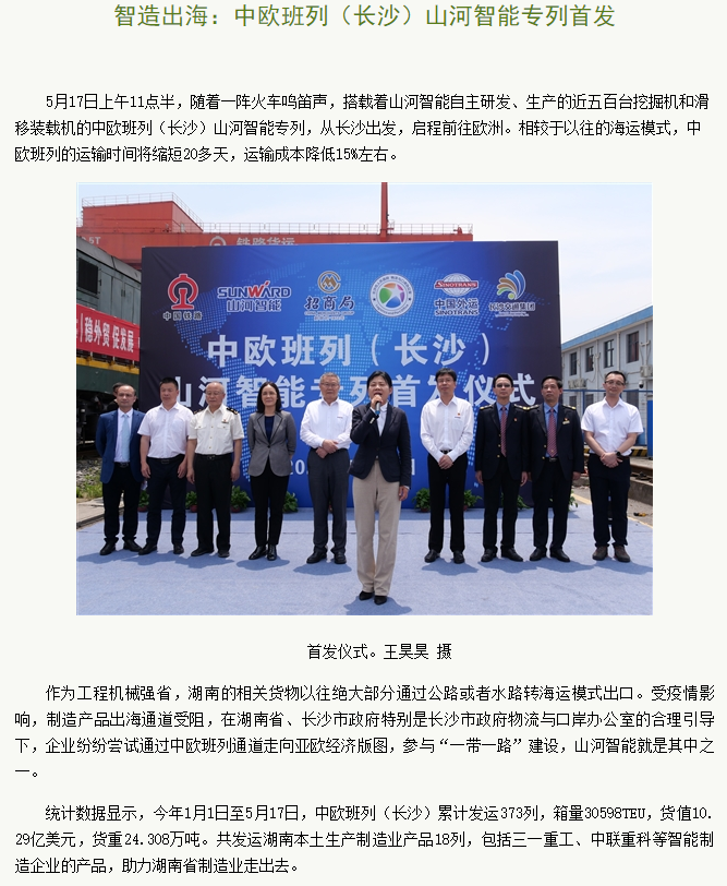 中欧班列（长沙）专列首发引媒体关注