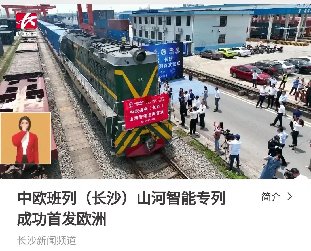 中欧班列（长沙）专列首发引媒体关注