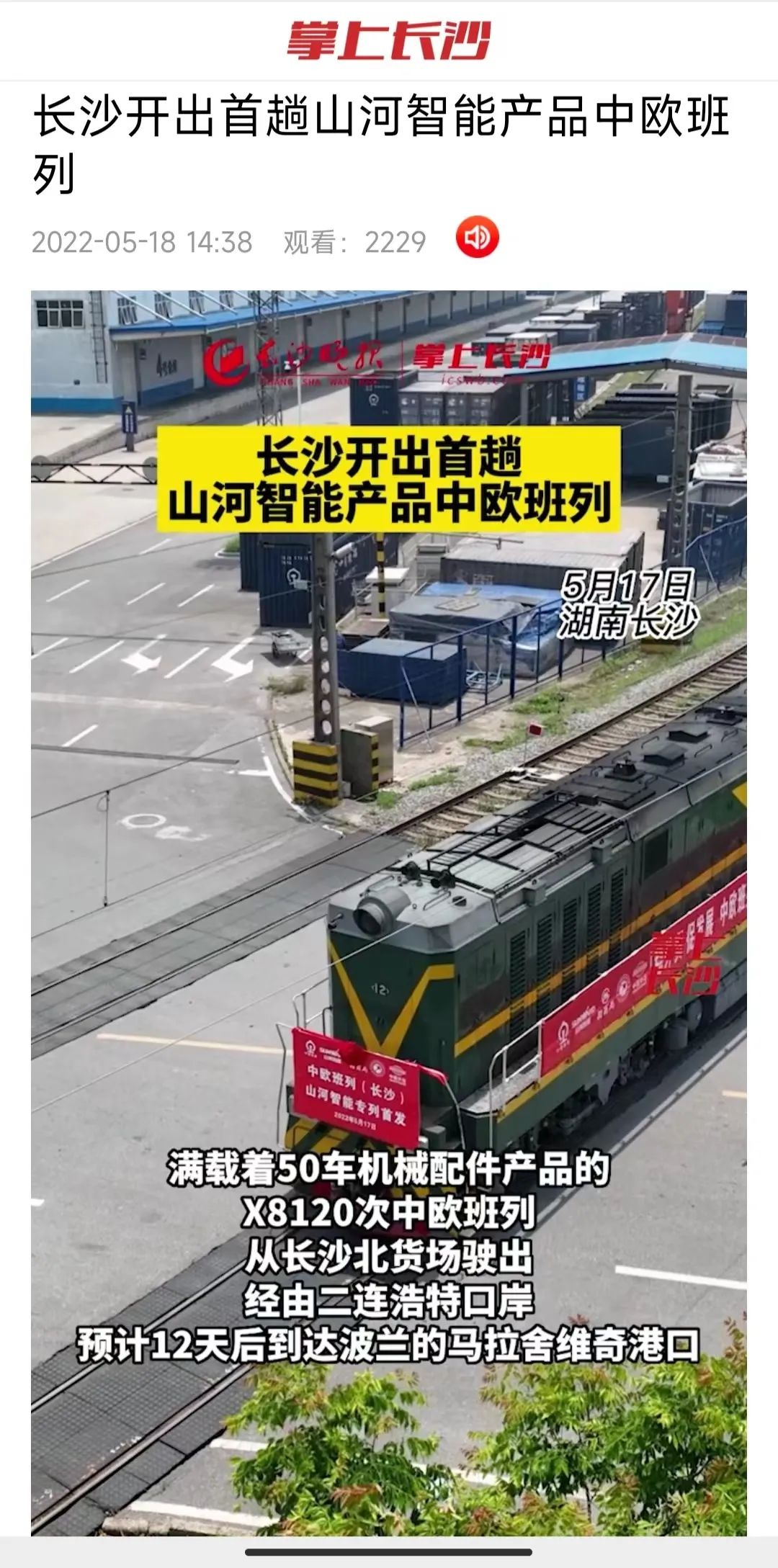 中欧班列（长沙）专列首发引媒体关注