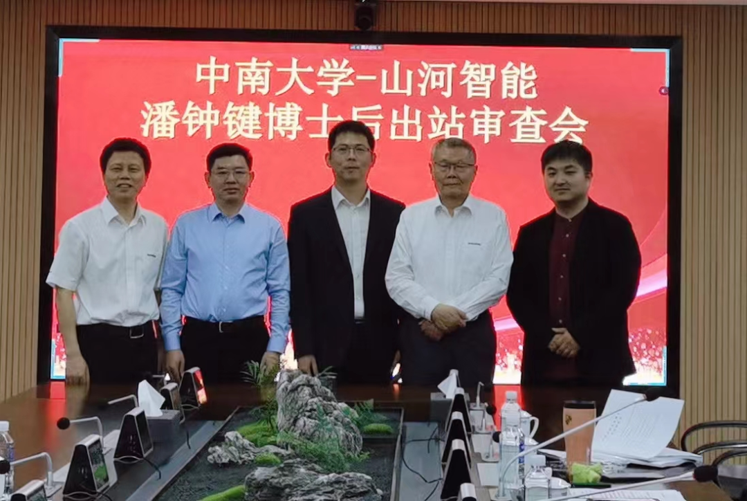 联合培养出成果！中南大学&博士后出站审查会顺利召开