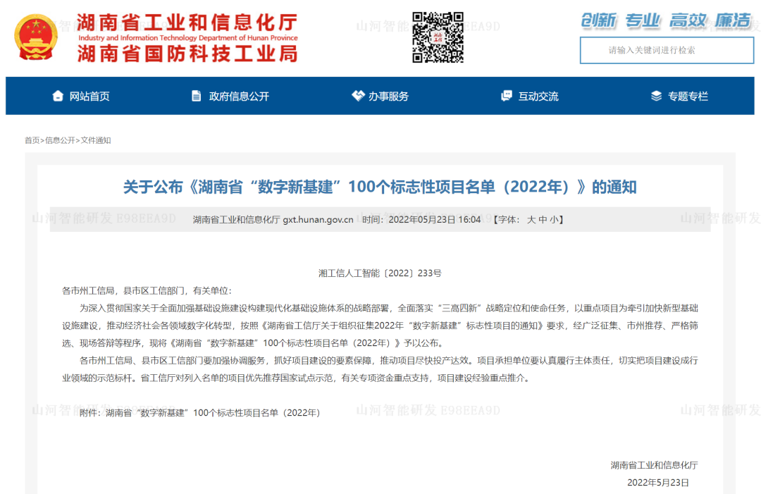 数字化新基建的“弄潮儿”！两项目入选2022年湖南省“数字新基建”标志性项目
