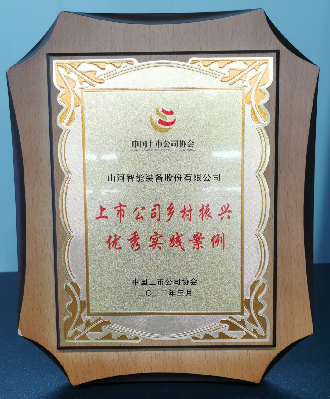 点赞！成功入选“上市公司乡村振兴优秀实践案例”