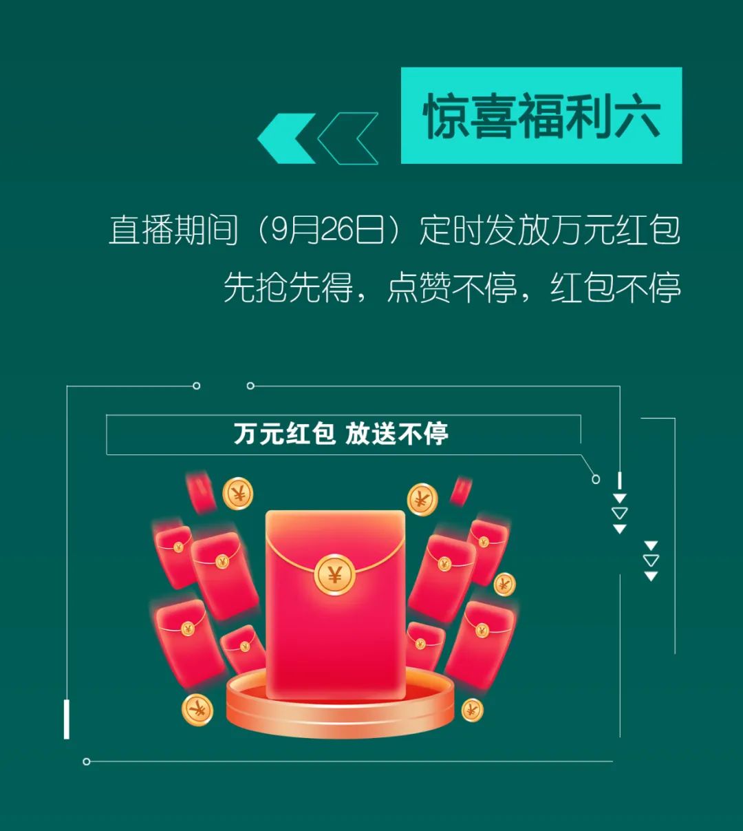 直播互动，9大福利！超值欢乐购与你相约9.26