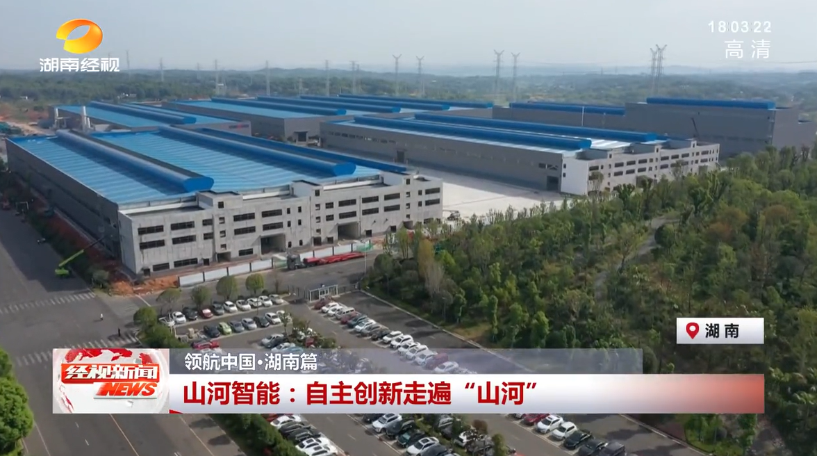 湖南经视 | ：自主创新走遍“山河”