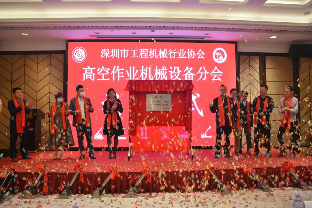 深圳高空作业机械设备行业分会揭牌成立，受邀出席