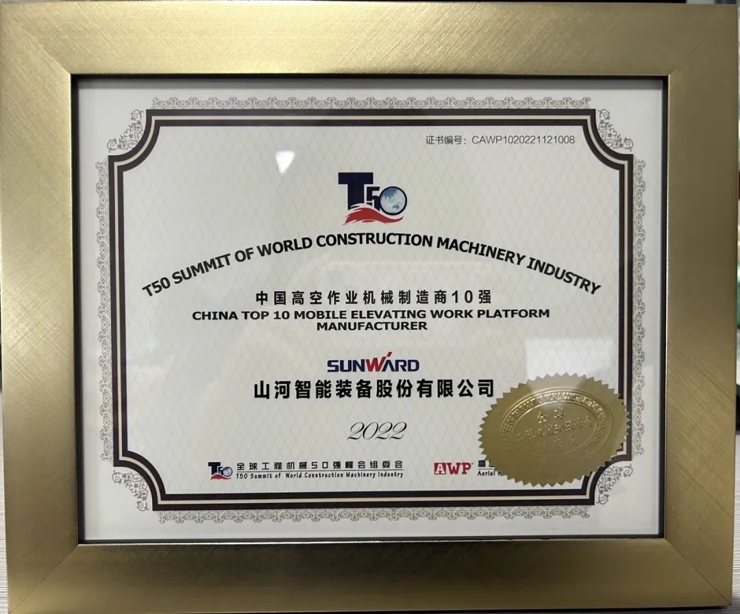 全球50强 | 勇攀“高”峰！一举荣膺“中国高空作业机械制造商10强”