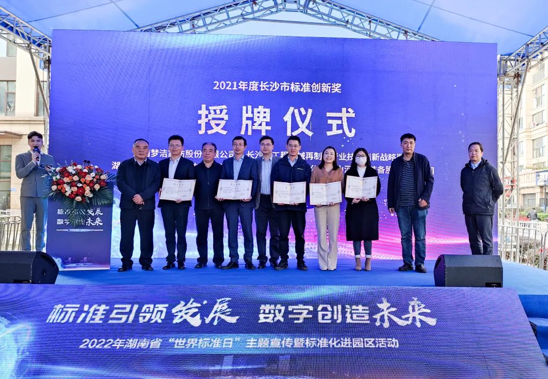 喜讯！荣获长沙市2021年度标准创新奖励