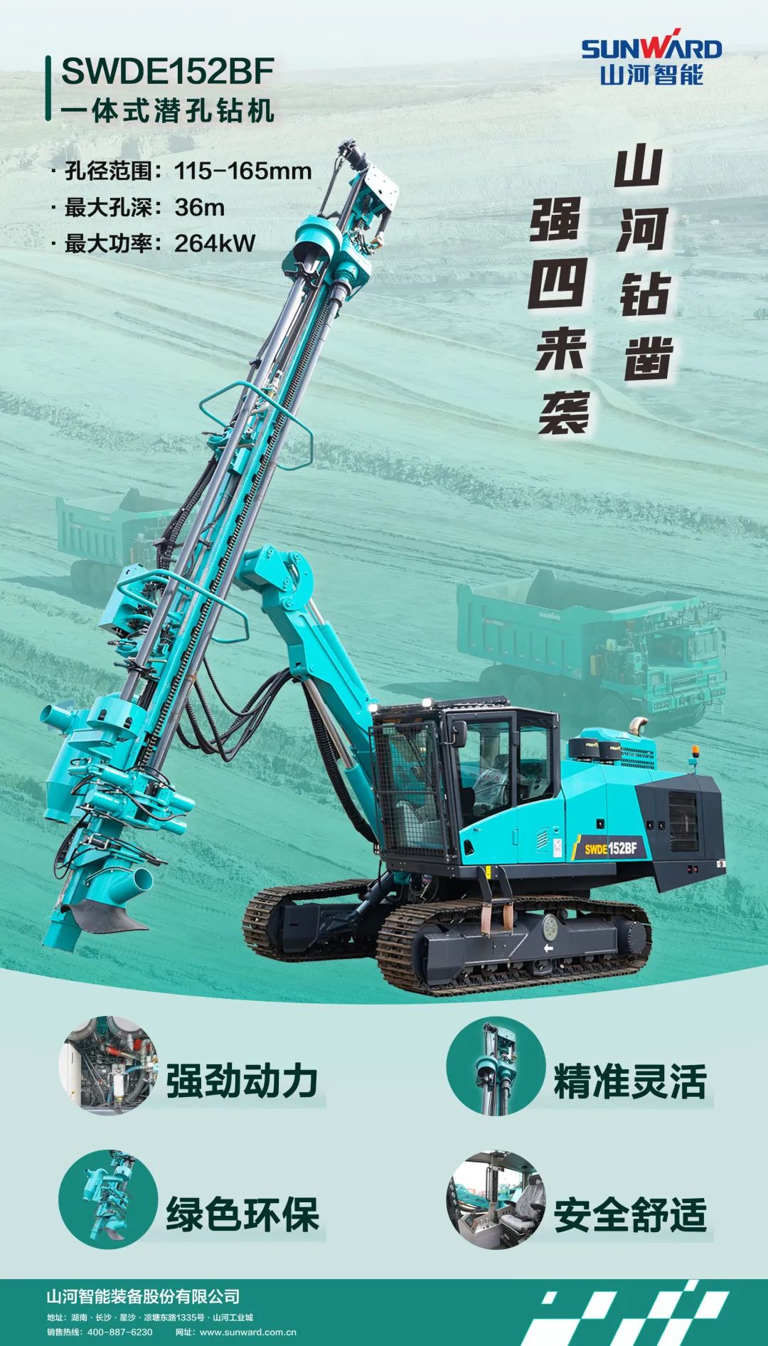 为绿色智能钻爆而生！全新一代一体式潜孔钻机强“四”来袭