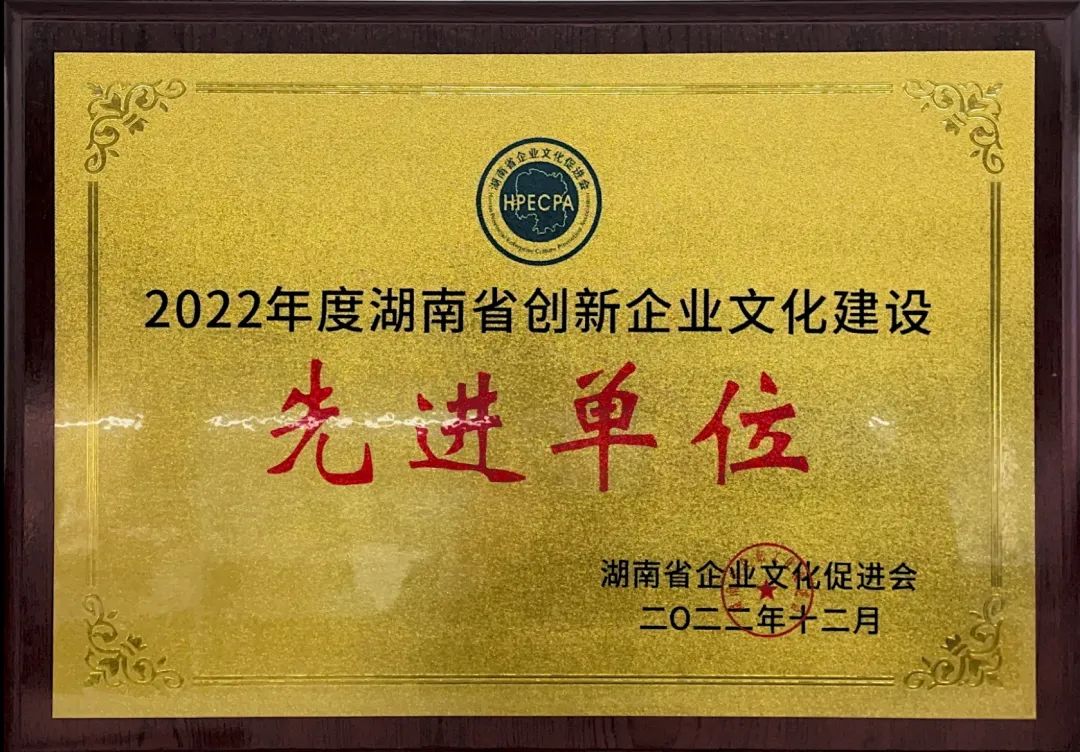 荣获2022年度“湖南省创新企业文化建设先进单位”称号
