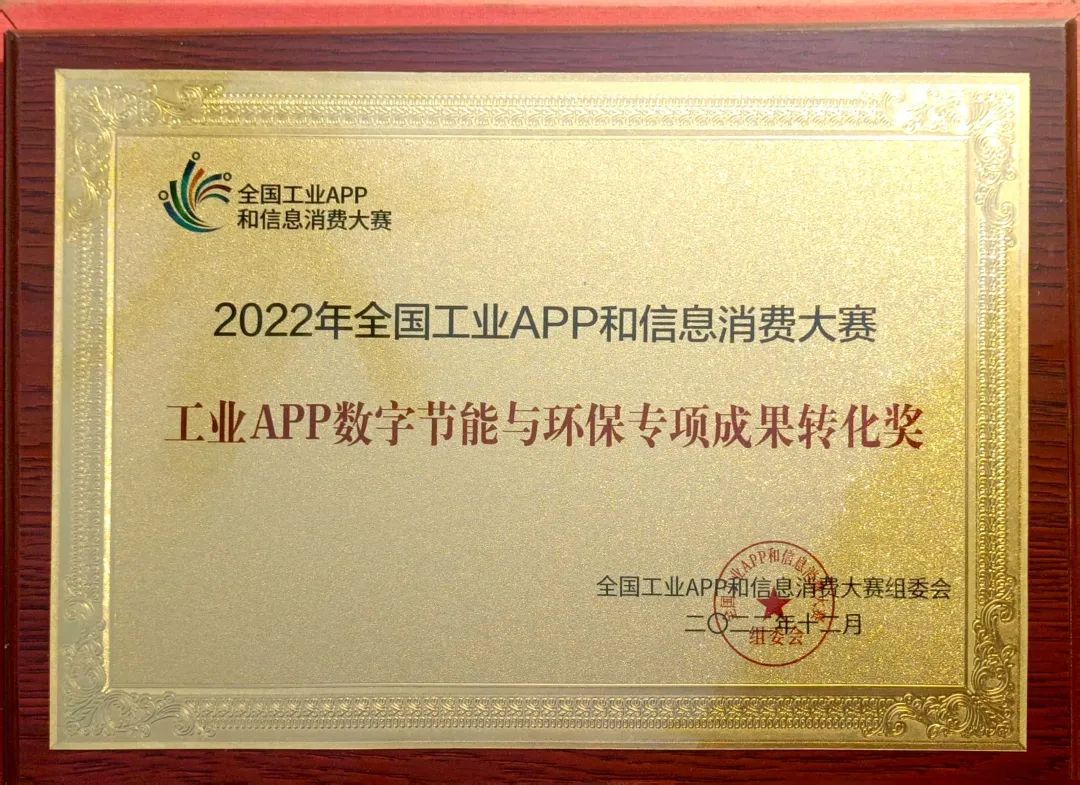 点赞！荣获工业APP数字节能与环保成果转化奖