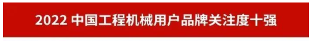 品牌赋能！再登“工程机械用户品牌关注度十强”榜单