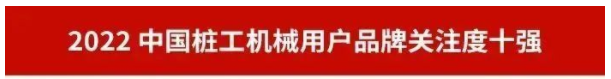 品牌赋能！再登“工程机械用户品牌关注度十强”榜单