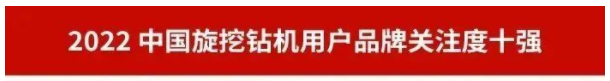 品牌赋能！再登“工程机械用户品牌关注度十强”榜单