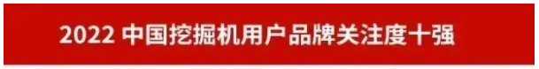 品牌赋能！再登“工程机械用户品牌关注度十强”榜单