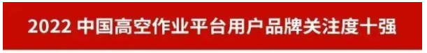 品牌赋能！再登“工程机械用户品牌关注度十强”榜单